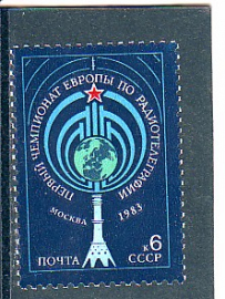 СССР 1983 год. Чемпионат Европы по радиотелеграфии. ( А-7-156 )