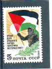 СССР 1983 год. Народ Палестины. ( А-23-158 )