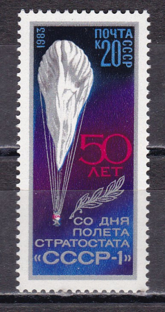 СССР 1983 год. 50 лет полёта Стратостата СССР-1. ( А-7-156 )