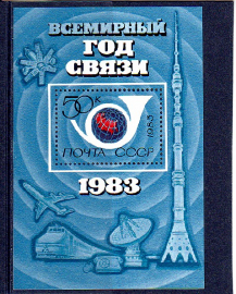 СССР 1983 год. Всемирный год связи. блок  ( А-7-160 )