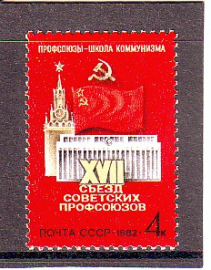 СССР 1982 год. Съезд профсоюзов. ( А-7-182 )