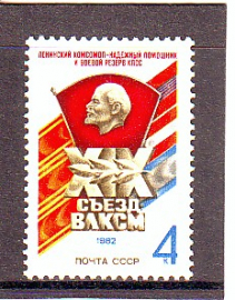 СССР 1982 год. Съезд ВЛКСМ.  ( А-7-182 )
