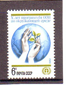 СССР 1982 год. Программа ООН по окружающей среде.  ( А-7-182 )