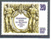 СССР 1982 год. Чемпионат мира по футболу. ( А-7 116 )