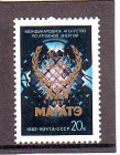 СССР 1982 год. МАГАТЭ. ( А-7-181 )
