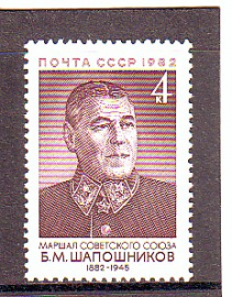СССР 1982 год. Шапошников.  ( А-7-181 )