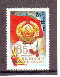 СССР 1982 год. 65-я Годовщина Октября !  ( А-7-181 )