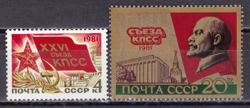 СССР 1981  год. XXVI СЪЕЗД КПСС . ( А-7-185 )