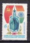 СССР 1981  год. 25 лет Советско-Индийской судоходной линии. ( А-7-185 )