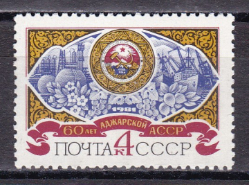 СССР 1981  год. 60 лет Аджарской АССР.  ( А-7-183 )
