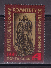 СССР 1981 год. 25 лет Комитету ветеранов войны. ( А-7-183 )