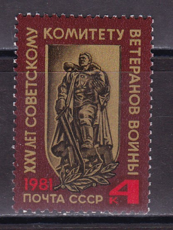 СССР 1981 год. 25 лет Комитету ветеранов войны. ( А-7-183 )