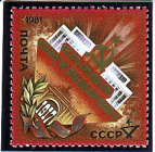 СССР 1981  год. 64 года Октябрьской революции !  ( А-7-183 )