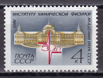 СССР 1981  год. Институт химической физики.  ( А-7-182 )