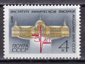 СССР 1981  год. Институт химической физики.  ( А-7-182 )