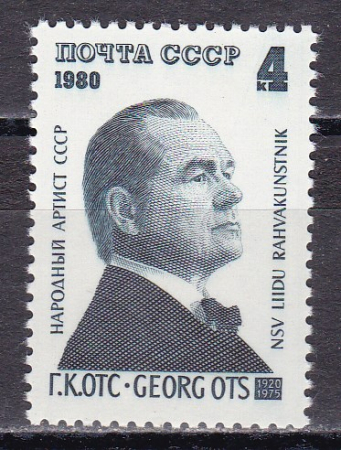СССР 1980 год. Георг Отс. ( А-23-158 )
