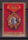 СССР 1980 год. 50 лет Ордену Ленина. ( А-23-116 )