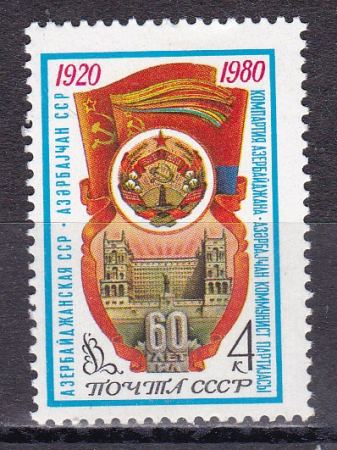 СССР 1980 год. 60 лет Азербайджанской ССР. ( А-23-117 )