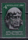 СССР 1980 год. Гурамишвили. ( А -7-142 )