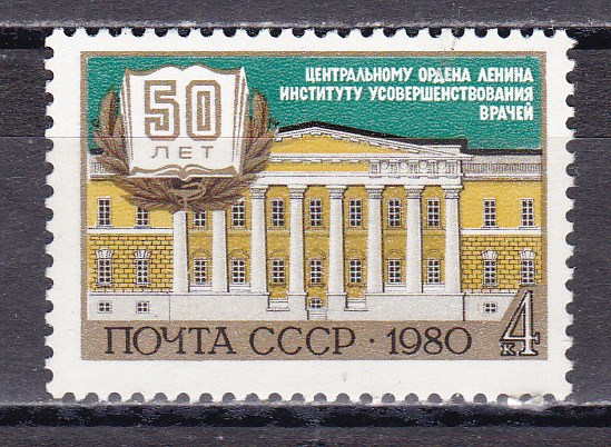 СССР 1980 год. Институт усовершенствования врачей. ( А-23-116 )