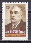 СССР 1980 год. Несмеянов.  ( А-23-158 )