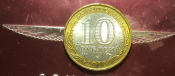 10 рублей 2010 года СПМД  Ямало-Ненецкий Автономный Округ Биметалл  Оригинал