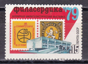 СССР 1979 ГОД. Филвыставка Филасердика-79. ( А-23-117 )