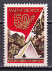 СССР 1979 ГОД. 50 лет Магнитогорску. ( А-23-118 )