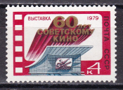 СССР 1979 ГОД. Выставка 60 лет кино. ( А-23-117 )