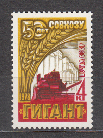 СССР 1978 ГОД. 50 лет совхозу Гигант.  ( А-23-118 )