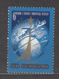 СССР 1978 год. День космонавтики.  ( А-23-119 )