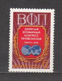 СССР 1978 год. Конгресс профсоюзов.  ( А-23-119 )