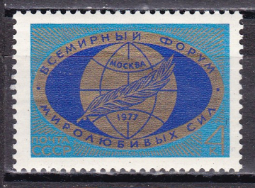 СССР 1977 год. Форум миролюбивых сил. ( А-23-120 )