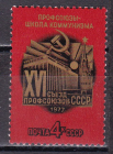 СССР 1977 год. Съезд профсоюзов. ( А-23-120 )