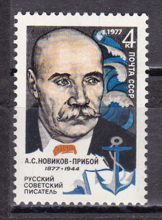 СССР 1977  год. Новиков-Прибой. ( А-23-105 )
