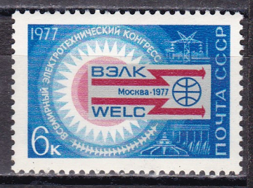 СССР 1977  год. Электротехнический конгресс. ( А-23-120 )