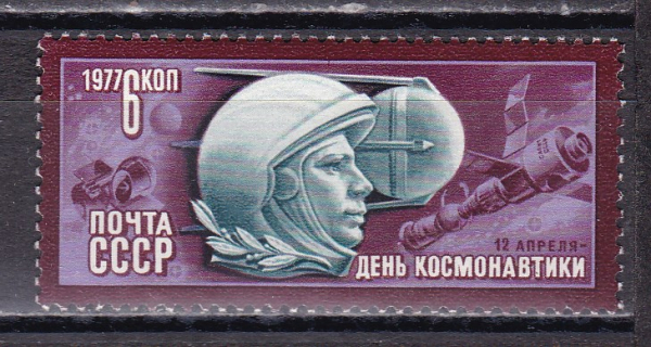 СССР 1977  год. День космонавтики. ( А-23-106 )