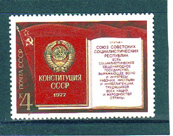 СССР 1977  год. Конституция. ( А-23-105 )
