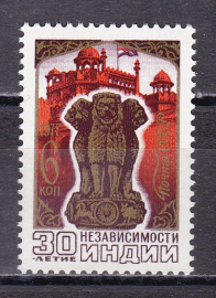СССР 1977  год. 30 - летие Независимости Индии. ( А-23-120 )