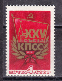 СССР 1976  год. XXV съезд КПСС. ( А-23-106 )