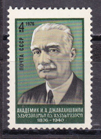 СССР 1976  год. Джавахишвили. ( А-23-106 )