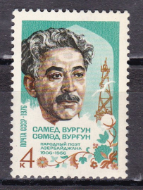 СССР 1976  год. Самед Вургун. ( А-23-121 )