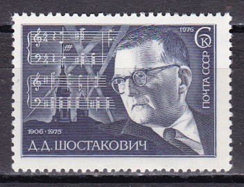 СССР 1976 год. Шостакович. ( А-23-105 )