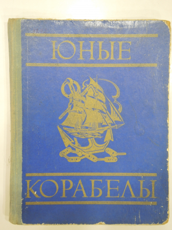 книга Юные корабелы ДОСААФ корабль корабли модель кораблестроение история флота флот СССР