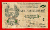 50 рублей 1918 год.Северный кавказ.