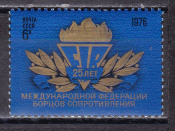 СССР 1976  год. 25 - летие федерации борцов сопротивления. ( А-23-159 )