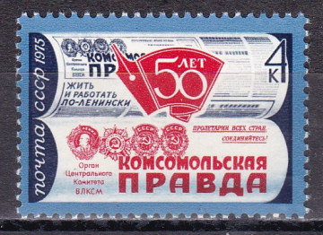 СССР 1975 год. 50 лет газете Комсомольская Правда. ( А-23-169 )