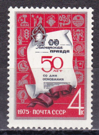 СССР 1975 год. 50 лет газете Пионерская Правда.  ( А-23-169 )