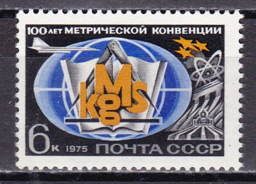 СССР 1975 Метрическая конференция. ( А-7-133 )