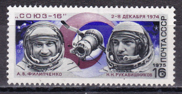 СССР 1975 Полет Союз-16. ( А-7-133 )